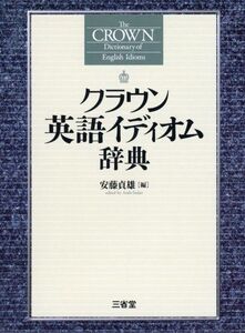 [A01903927]クラウン英語イディオム辞典