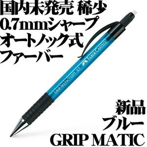 【国内未発売品 稀少】Faber-Castell ファーバーカステル オートノック シャープペンシル Grip Matic 1377 0.7mm ブルー 新品■