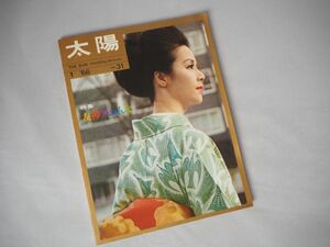 ☆太陽 1966年1月号 no.31　☆平凡社　☆友禅　☆雑誌　☆送料無料　▲年代物です、写真をよくご確認の上ご入札ください。