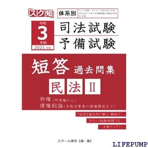 ★ 令和 202 版 体系別 司法試験・予備試験 短答 過去問集 民法Ⅱ 2243