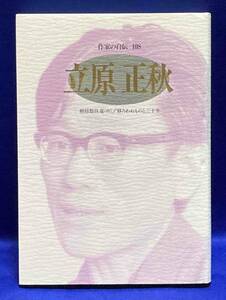 作家の自伝 108 立原正秋◆日本図書センター、2000年/T888