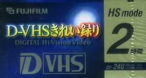 D-VHS DF-240FB 富士フィルム 未開封新品 原産国　日本 　D-VHSきれい録り　HS mode 2時間