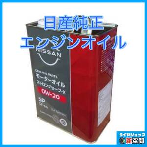 No19 日産純正エンジンオイル SP 0W-20 ストロングセーブX 4L缶 NISSAN ニッサン モーターオイル