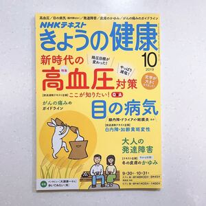 NHKきょうの健康 2019年10月 高血圧対策 （23/06/23）