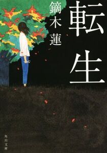 転生 角川文庫/鏑木蓮(著者)