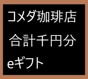 コメダ珈琲店 eギフト 合計1000円分 500円x2 コメダコーヒー店