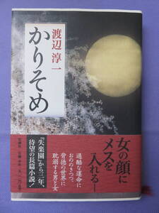 かりそめ　　渡辺淳一著　新潮社　1999年