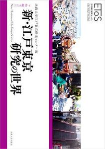新・江戸東京研究の世界 EToS叢書4/法政大学江戸東京研究センター(編者)