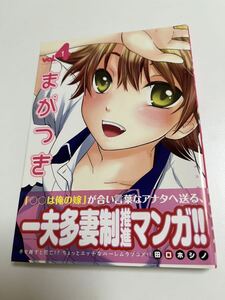 田口ホシノ　まがつき　4巻　イラスト入りサイン本　Autographed　繪簽名書