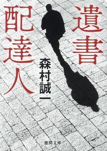 遺書配達人 徳間文庫/森村誠一(著者)