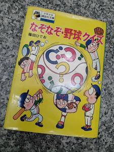 希少■昭和52年 『なぞなぞ・野球クイズ』■絶版本 154頁(初版 昭和48年)■講談社文庫■検） 昭和レトロ 当時物 ビンテージ