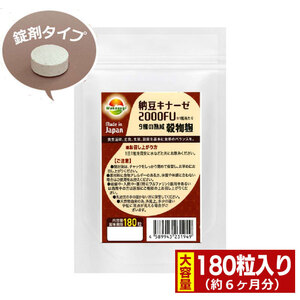 ナットウキナーゼ お特用 納豆キナーゼ2000FU 180粒 約6ヶ月分 納豆キナーゼ2000FU+9種麹菌 ビタミンK2除去済