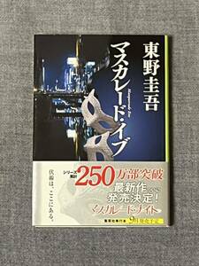 マスカレード・イブ　東野圭吾　（集英社文庫）