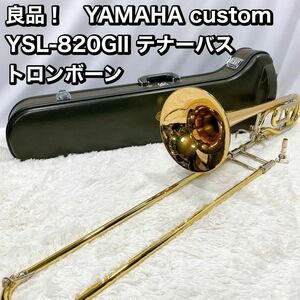 良品！　YAMAHA custom YSL820GII テナーバス トロンボーン