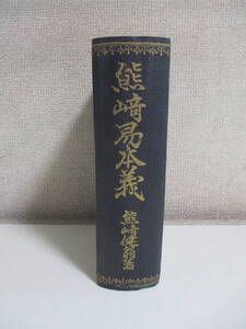 4か6632す　★熊崎易本義/熊崎健翁/五聖閣/昭和20年発行＊非売品　裸本