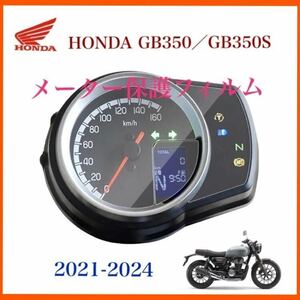 HONDA ホンダ　GB350 GB350S メーター保護フィルム