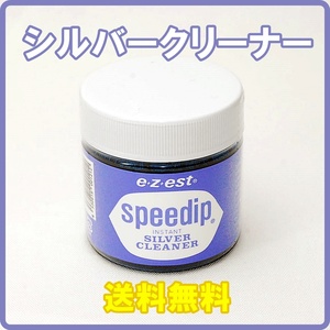 送料無料 正規品 e-z-est スピーディップ speedip 80g シルバークリーナー シルバー磨き 銀製品 シルバーアクセサリー磨き ジュエリー磨き