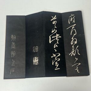 古拓本　古文書　古墨帖　巻菱湖　書家　漢詩人　その3