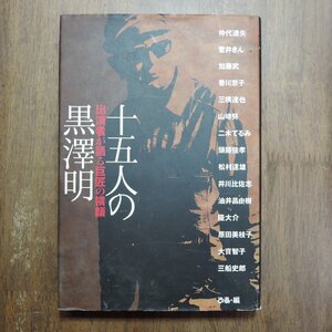 ◎十五人の黒澤明　出演者が語る巨匠の横顔　ぴあ　2005年初版｜仲代達矢、菅井きん、加藤武、山崎努、原田美枝子　ほか|送料185円