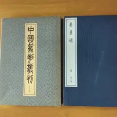 中国篆刻叢刊　第36巻
