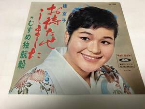 【EPレコード】お待たせしました　桂京子