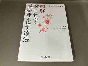 図解 微生物学・感染症・化学療法 藤井暢弘