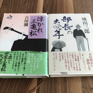 51 古本　2冊セット　浮かれ三亀松→吉川潮著　部長の大晩年→城山三郎著　