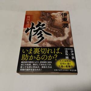 ★★　戦国鬼譚 惨 (中公文庫 ) / 伊東 潤 (著) 発行2021年11月 初版本　美品　一読のみ