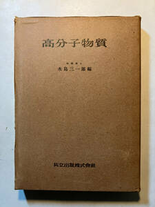 ●再出品なし　「高分子物質」　水嶋三一郎：著　共立出版：刊　昭和26年再版　※書き込み、記名有