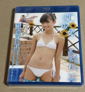 ☆未開封品 黒宮れいPART2 夏少女 Blu-ray ブルーレイ