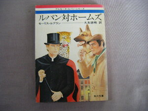 昭和51年6月初版　角川文庫『ルパン対ホームズ』モーリス・ルブラン著　大友徳明訳