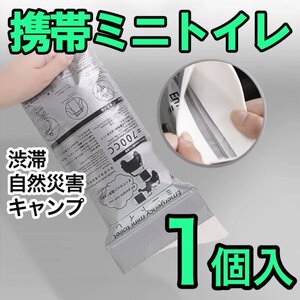 ミニトイレ 携帯トイレ ポータブルトイレ 地震対策 旅行 避難グッズ 防災グッズ 車渋滞対策 非常用　簡易トイレ ドライブ 災害