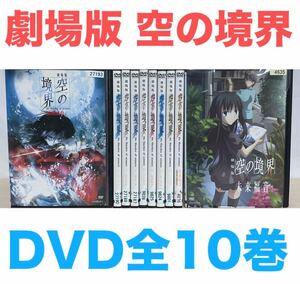 アニメ『劇場版 空の境界』DVD 全10巻セット　全巻セット　送料無料　匿名配送