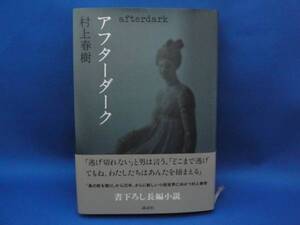 afterdark アフターダーク 村上春樹 講談社 中古本！