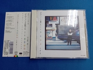 小原孝 CD ピアノよ歌え第3集~春・夏・秋・冬(はるなつあきふゆ)