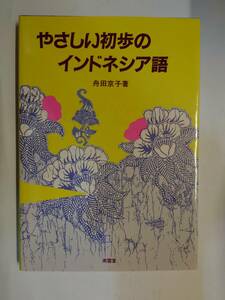 古本　カセット　カセットテープ　やさしい初歩のインドネシア語　インドネシア語　インドネシア　