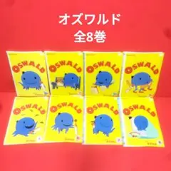 オズワルド　全8巻 DVD