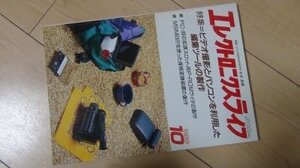 ELエレクトロニクスライフ　1989年10月　特集　ビデオ撮影とパソコンを利用した編集ツールの製作