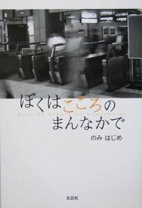 ぼくはこころのまんなかで/のみはじめ(著者)