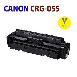 即納　送料無料　リサイクルトナー　CANON対応　CRG-055　イエロー　LBP664C / LBP662C / LBP661C　＊残量表示不可タイプです