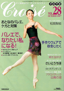 クロワゼ　2007年10月号　バレエ　松岡梨絵 他 【雑誌】