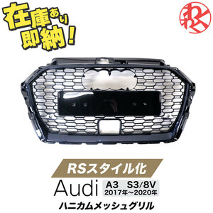 [新品]アウディ 8V A3 S3 後期 17~20年 ハニカムメッシュ RSルック ハニカムグリル RSスタイル バンパー エアロ AUDI YEASUN製