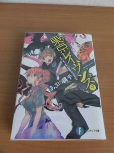 東京レイヴンズ９巻　あざの耕平　ファンタジア文庫　初版本