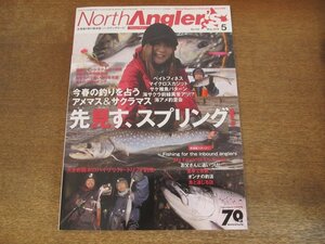 2404ST●ノースアングラーズ 133/2016.5●特集：今春の釣りを占う アメマス＆サクラマス 先見す、スプリング！/ベイトフィネス　ほか