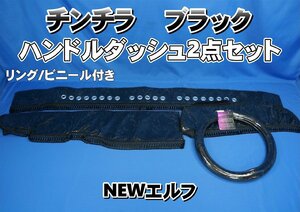 NEWエルフ用 チンチラ ビニール/リング付き ハンドルダッシュ２点セット　ブラック