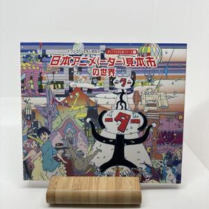 美品　日本アニメ(ーター)見本市サウンドトラック第一弾　初回限定特別装丁盤