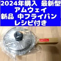 2024年購入 最新型 アムウェイ 新品↓ 中フライパン IH対応