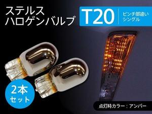 【ネコポス送料無料】ステルスバルブ T20ピンチ部違い アンバー2本【 ミラ トコット LA550S/560S H30.6~】