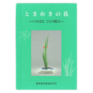 ときめきの花 いけばな ひとり稽古 嵯峨御流華道総司所