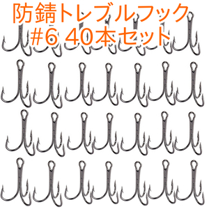 残りわずか！！ トレブルフック トリプルフック #6 40本 ソルト対応 防錆 釣り針 高炭素鋼 高強度 耐腐食 丸型釣り針 ソルト 管釣り フック